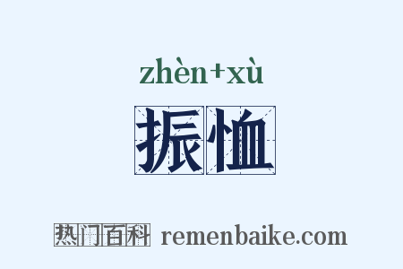 振恤是什么意思的图片